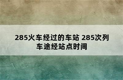 285火车经过的车站 285次列车途经站点时间